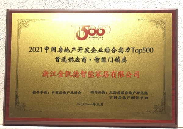 金凱德五大品類榮獲中國房地產(chǎn)TOP500首選供應(yīng)商品牌