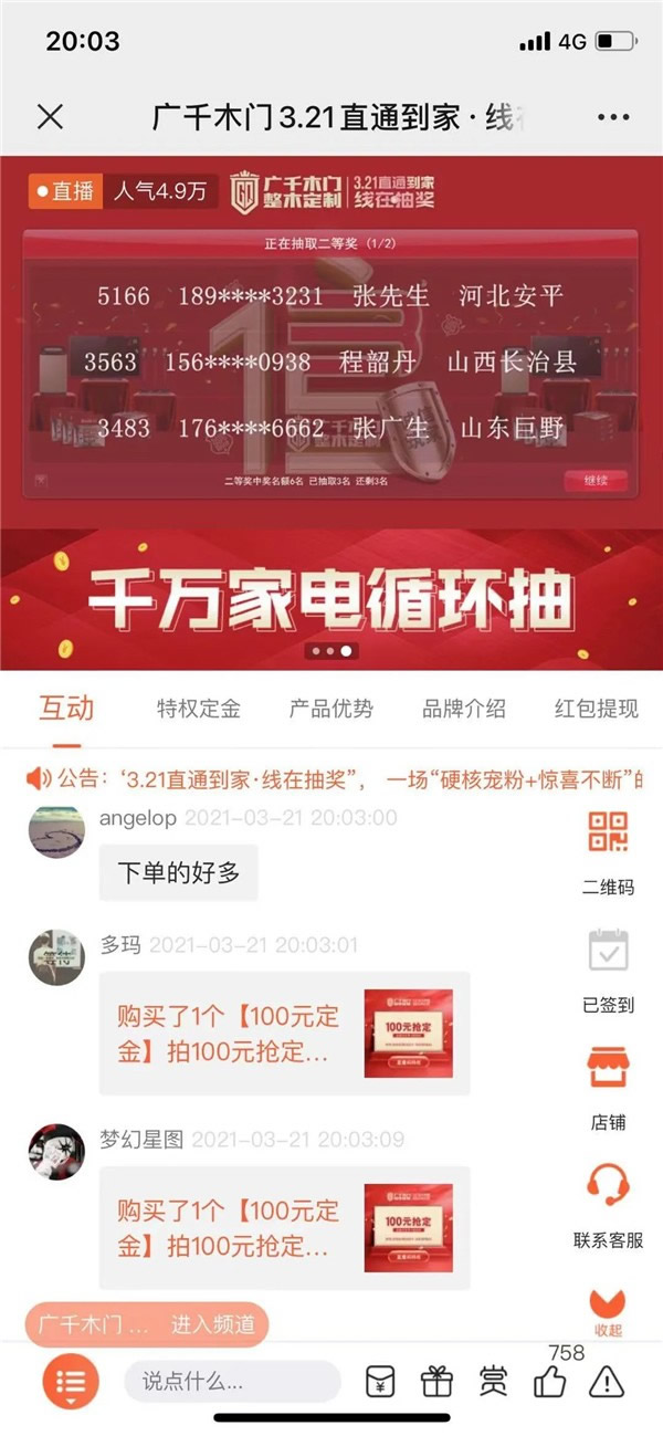 廣千木門整木定制321直播再創(chuàng)佳績(jī)