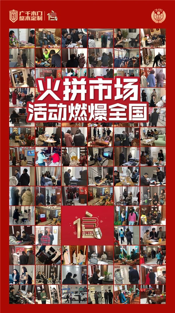 廣千木門整木定制315誠信筑家全國聯(lián)動圓滿告捷
