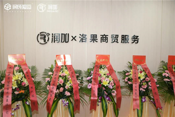 潤成創(chuàng)展丨洛果商貿(mào)服務“犇”起來