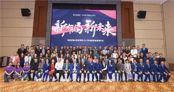 潤成創(chuàng)展&洛果商貿(mào)2021年精英渠道商年會盛典完滿結(jié)束