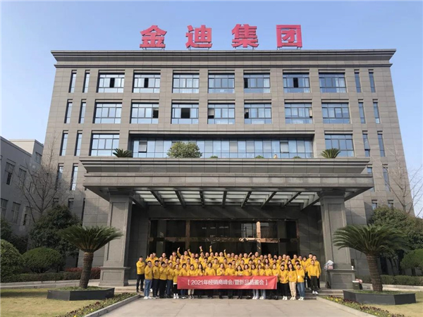 金迪木門2021經(jīng)銷商峰會(huì)圓滿舉行