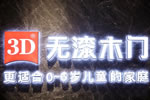開(kāi)年首秀：3D無(wú)漆木門(mén)環(huán)保領(lǐng)航上海建博會(huì)，首日簽單突破50余組
