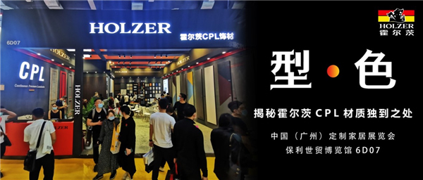 霍爾茨以“型·色”空間引領(lǐng)居家潮流，亮相定制家居展