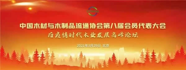 中國木材與木制品流通協(xié)會(huì)