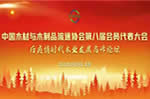 中國(guó)木材與木制品流通協(xié)會(huì)第八屆會(huì)員代表大會(huì)在京成功召開(kāi)