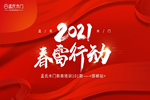 孟氏木門2021春雷行動之新商基礎(chǔ)101期邯鄲站培訓(xùn)會完美落幕