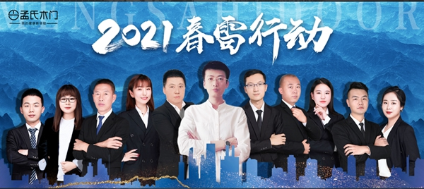 孟氏木門(mén)2021春雷行動(dòng)之新商基礎(chǔ)101期邯鄲站培訓(xùn)會(huì)完美落幕