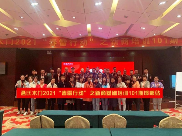 孟氏木門(mén)2021春雷行動(dòng)之新商基礎(chǔ)101期邯鄲站培訓(xùn)會(huì)完美落幕