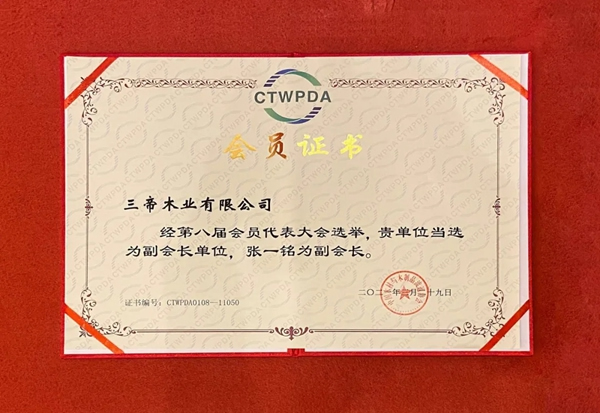 惟實(shí)勵(lì)新|3D無(wú)漆木門當(dāng)選中國(guó)木材與木制品流通協(xié)會(huì)副會(huì)長(zhǎng)單位