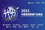 【動向】“升·勢——2021中國定制家居產(chǎn)業(yè)峰會”，解讀中國定制家居產(chǎn)業(yè)新趨勢