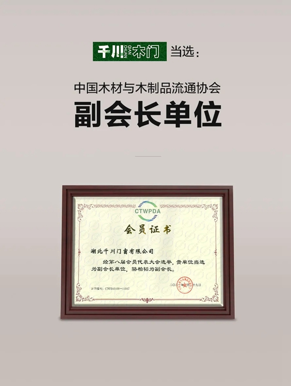 千川木門當選中國木材與木制品流通協(xié)會副會長單位