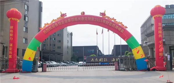 尚鼎定制家2021年全國(guó)招商財(cái)富峰會(huì)西南站成功召開
