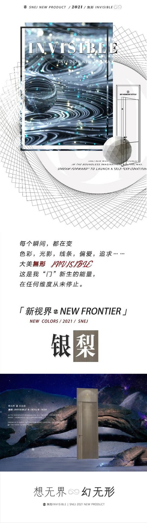 新品發(fā)布|SNEJ 2021 原創(chuàng)設計·INVISIBLE·新生力量，大美無形