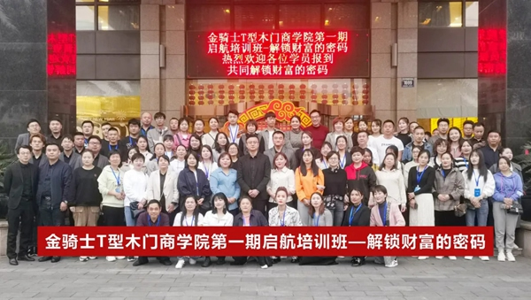 第一期金騎士T型木門啟航培訓(xùn)班完美收官！