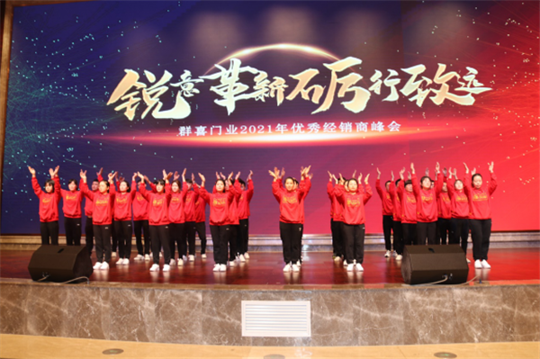 群喜木門：“銳意革新,礪行致遠(yuǎn)”2021年優(yōu)秀經(jīng)銷商峰會舉辦