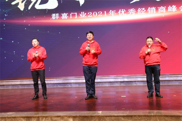 群喜木門：“銳意革新,礪行致遠(yuǎn)”2021年優(yōu)秀經(jīng)銷商峰會舉辦