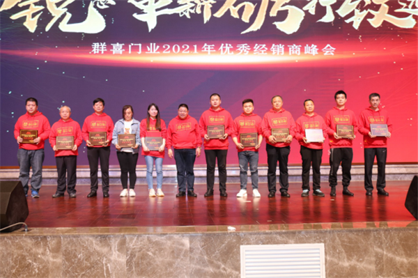 群喜木門：“銳意革新,礪行致遠(yuǎn)”2021年優(yōu)秀經(jīng)銷商峰會舉辦