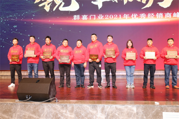 群喜木門：“銳意革新,礪行致遠(yuǎn)”2021年優(yōu)秀經(jīng)銷商峰會舉辦