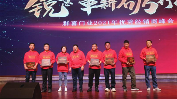 群喜木門：“銳意革新,礪行致遠(yuǎn)”2021年優(yōu)秀經(jīng)銷商峰會舉辦