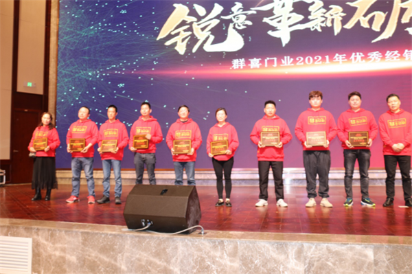 群喜木門：“銳意革新,礪行致遠(yuǎn)”2021年優(yōu)秀經(jīng)銷商峰會舉辦