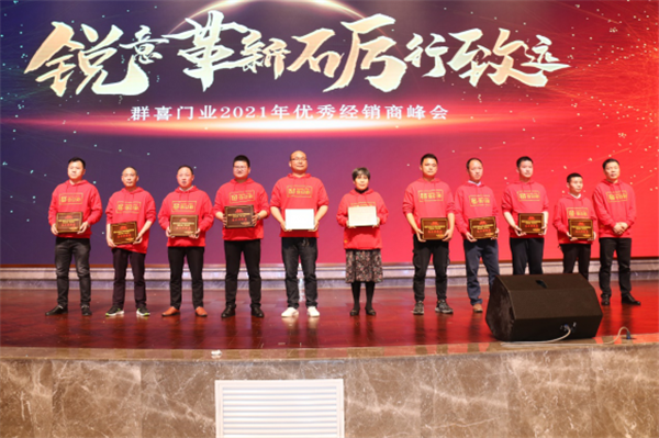 群喜木門：“銳意革新,礪行致遠(yuǎn)”2021年優(yōu)秀經(jīng)銷商峰會舉辦
