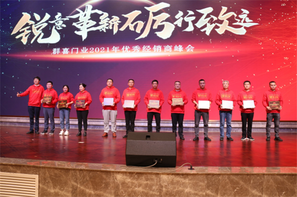 群喜木門：“銳意革新,礪行致遠(yuǎn)”2021年優(yōu)秀經(jīng)銷商峰會舉辦