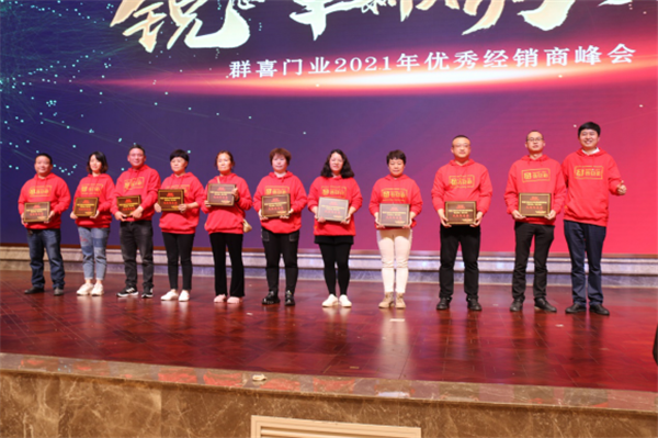 群喜木門：“銳意革新,礪行致遠(yuǎn)”2021年優(yōu)秀經(jīng)銷商峰會舉辦