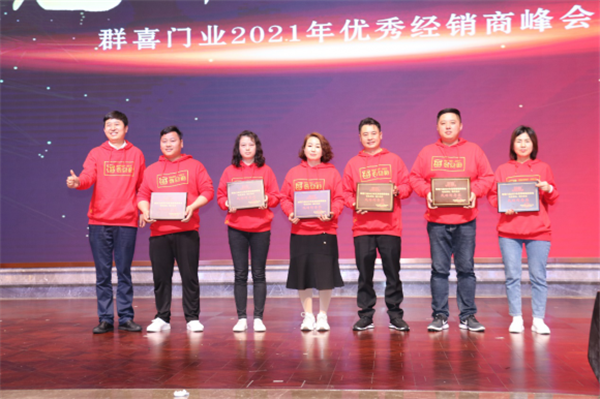 群喜木門：“銳意革新,礪行致遠(yuǎn)”2021年優(yōu)秀經(jīng)銷商峰會舉辦