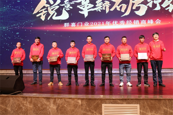 群喜木門：“銳意革新,礪行致遠(yuǎn)”2021年優(yōu)秀經(jīng)銷商峰會舉辦
