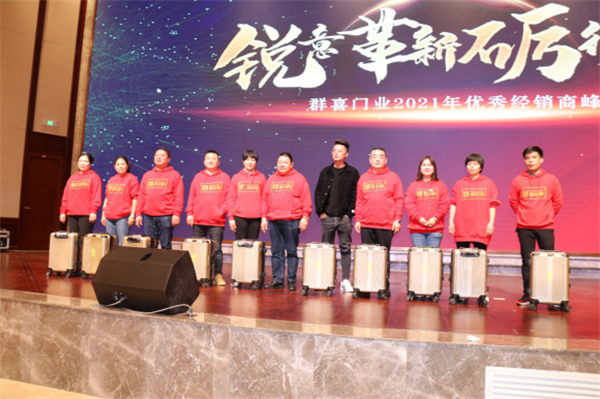 群喜木門：“銳意革新,礪行致遠(yuǎn)”2021年優(yōu)秀經(jīng)銷商峰會舉辦