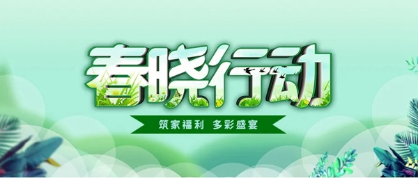 廣千木門(mén)整木定制多彩盛宴：三大戰(zhàn)區(qū)“春曉行動(dòng)”火力全開(kāi)！
