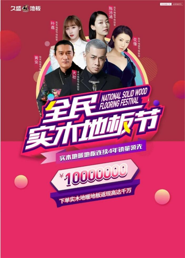 四月天里，五大明星，久盛地板全民實木地板節(jié)即將啟航