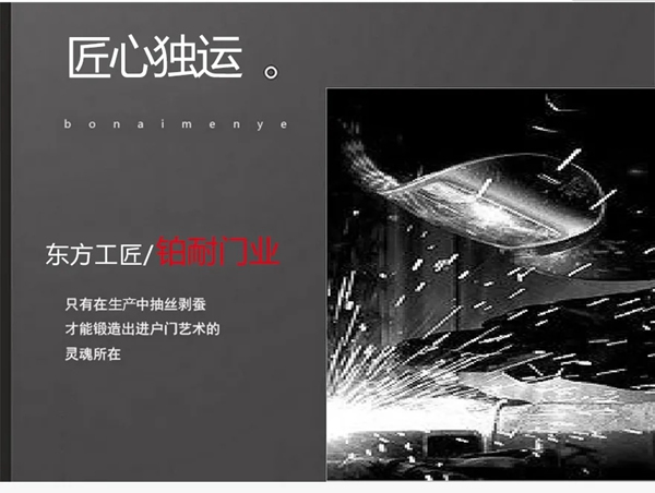 鉑耐門業(yè)·東方工匠 l門面擔(dān)當(dāng)·當(dāng)仁不讓！