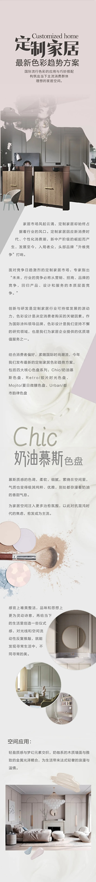 華潤(rùn)家具漆丨定制家居最新色彩趨勢(shì)方案：Chic奶油慕斯色盤