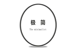 拜勒尼，城市極簡(jiǎn)主義，藝術(shù)和時(shí)尚的共生
