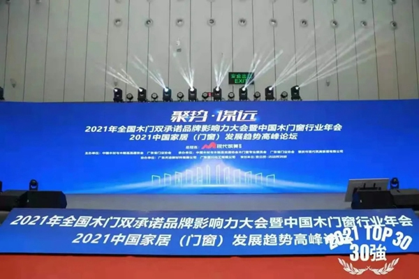 匠心鑄就 十年榮耀 | 材源帝原木門連續(xù)10年榮膺“木門行業(yè)30強(qiáng)”大獎