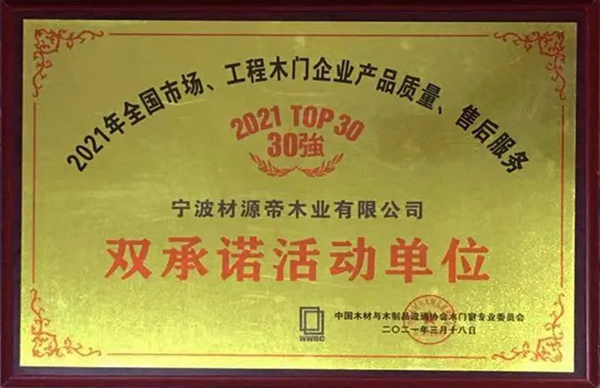 匠心鑄就 十年榮耀 | 材源帝原木門連續(xù)10年榮膺“木門行業(yè)30強(qiáng)”大獎