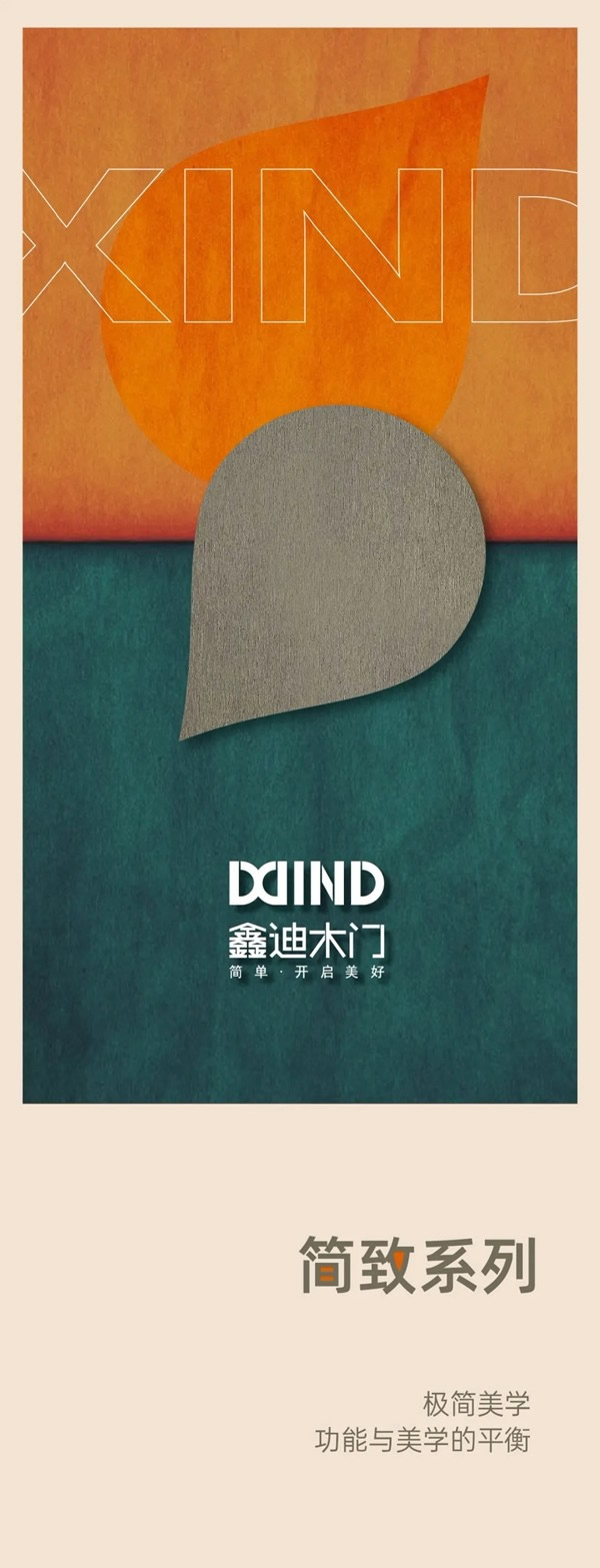 鑫迪木門簡(jiǎn)致系列 功能與美學(xué)的平衡