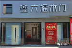 鑫六福木門，山東濟(jì)寧經(jīng)銷商陳總第二家專賣店開業(yè)大吉