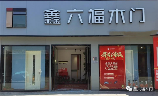 鑫六福木門(mén)：山東濟(jì)寧經(jīng)銷(xiāo)商陳總第二家專(zhuān)賣(mài)店開(kāi)業(yè)大吉