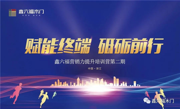 鑫六福木門營銷力提升培訓(xùn)營第二期即將開營