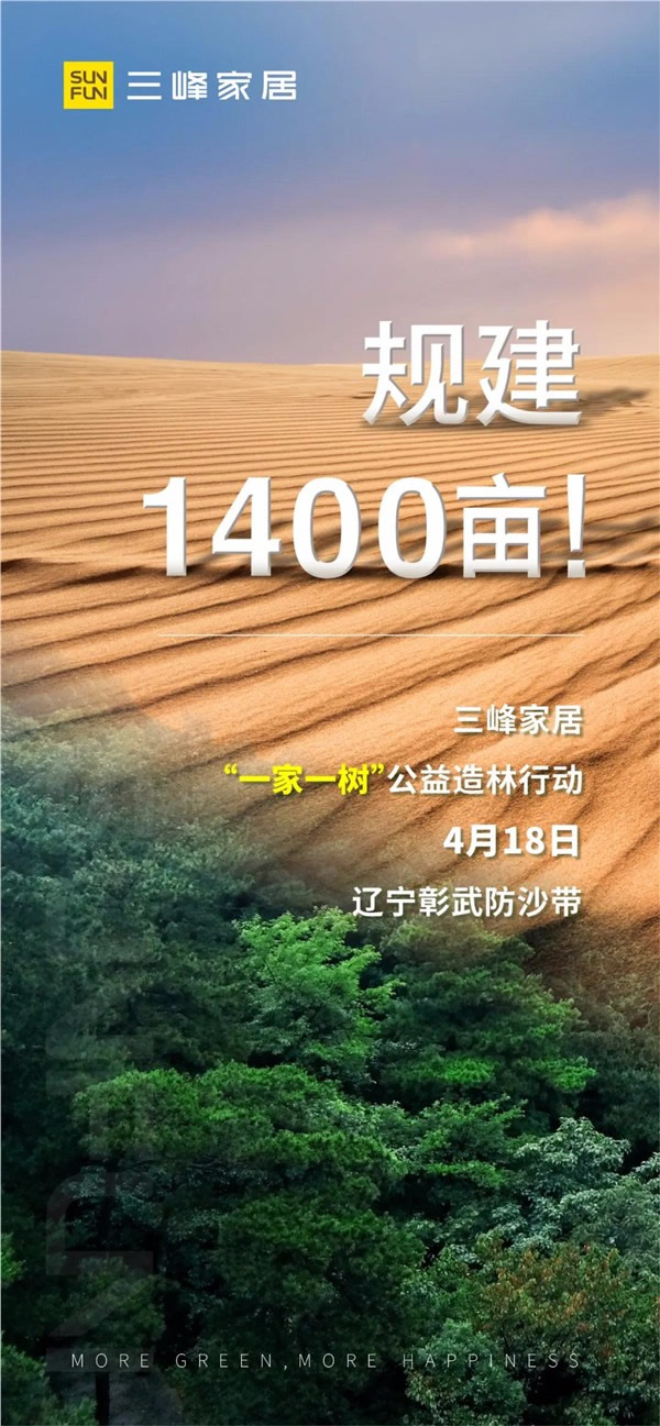 三峰家居規(guī)建1400畝公益防沙林！