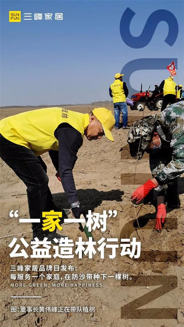 三峰家居規(guī)建1400畝公益防沙林！