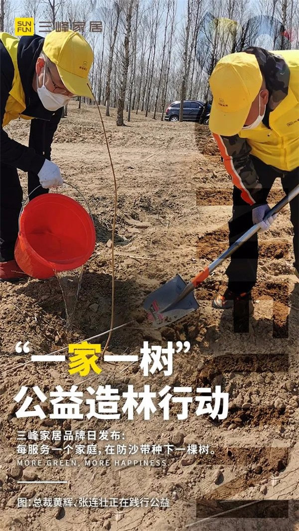 三峰家居規(guī)建1400畝公益防沙林！