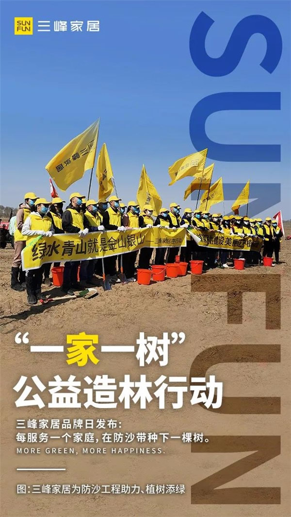三峰家居規(guī)建1400畝公益防沙林！