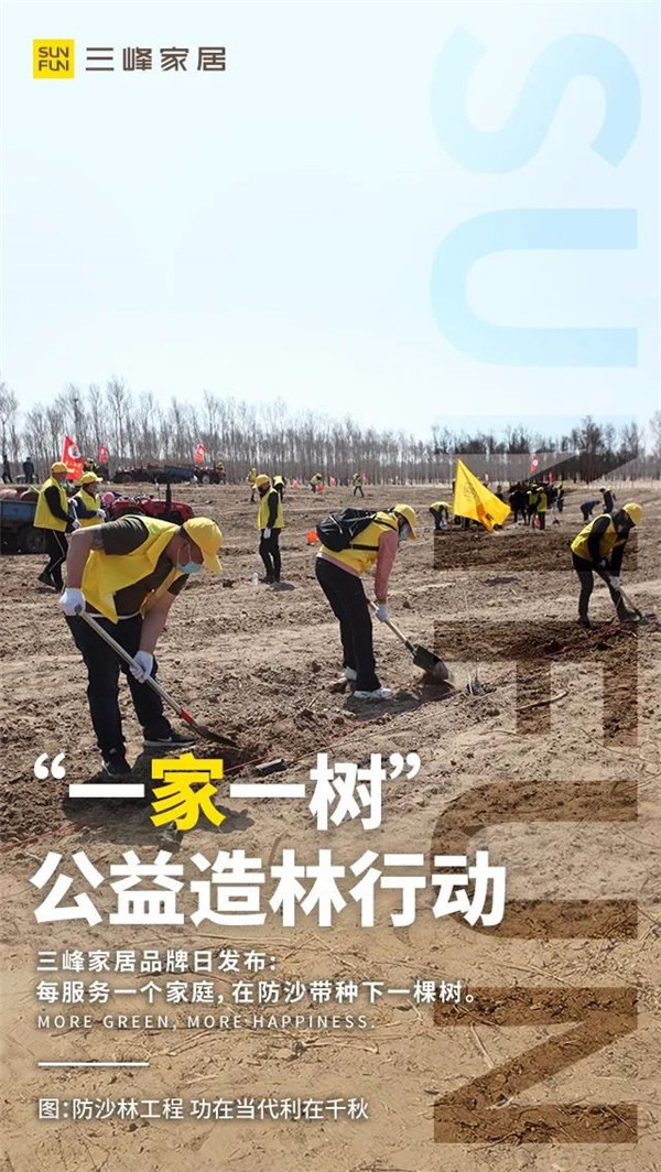 三峰家居規(guī)建1400畝公益防沙林！