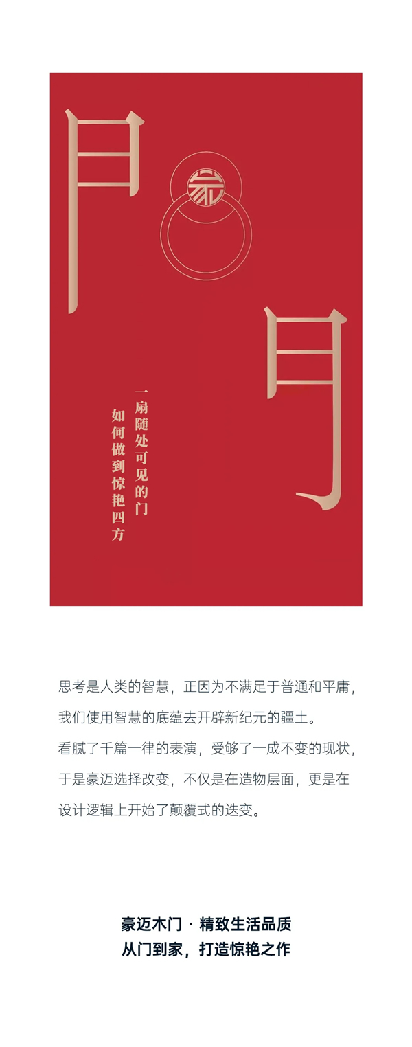 豪邁木門：精工造物，洞見品質(zhì)