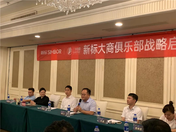 新標(biāo)家居大商俱樂部正式啟動(dòng)！