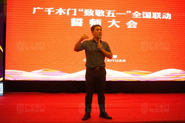 廣千木門“ 致敬五一 ”全國聯(lián)動誓師大會圓滿盛啟！